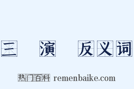 三國演義反义词是什么意思的图片